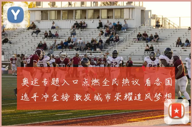 奥运专题入口点燃全民热议 看各国选手冲金榜 激发城市荣耀追风梦想