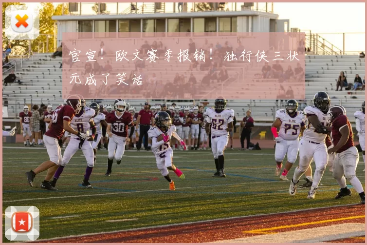 官宣！欧文赛季报销！独行侠三状元成了笑话