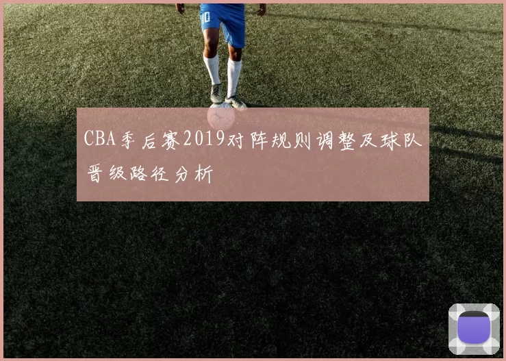 CBA季后赛2019对阵规则调整及球队晋级路径分析