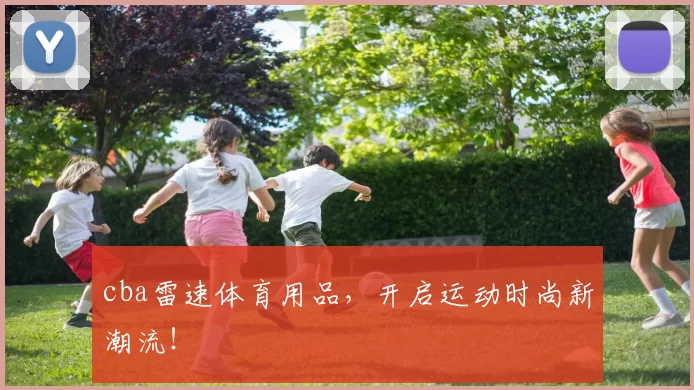 cba雷速体育用品,开启运动时尚新潮流!