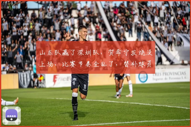 山东队赢了深圳队，贺希宁发烧没上场，比赛节奏全乱了，替补球员