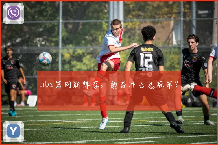 nba篮网新阵容，能否冲击总冠军？