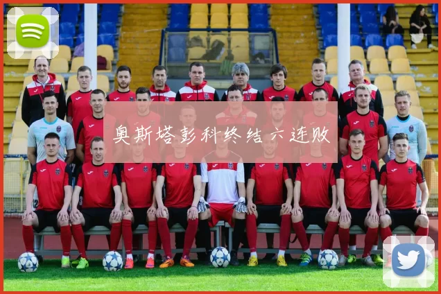 奥斯塔彭科终结六连败