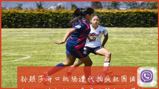 孙颖莎海口机场遭代拍疯狂围堵,教练火速救场,身旁王楚钦太潇洒