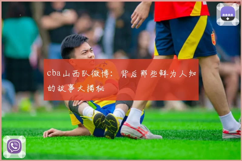 cba山西队微博：背后那些鲜为人知的故事大揭秘