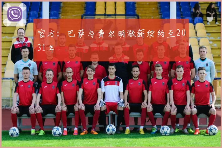 官方:巴萨与费尔明涨薪续约至2031年