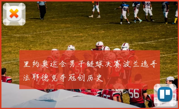 里约奥运会男子链球决赛波兰选手法耶德克夺冠创历史