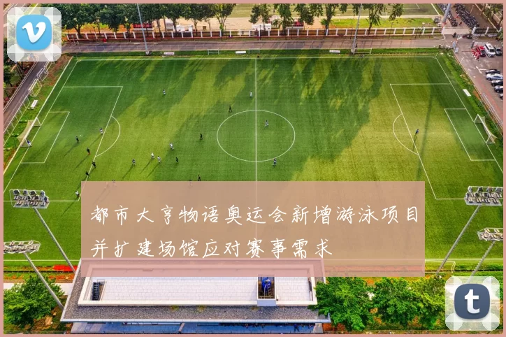 都市大亨物语奥运会新增游泳项目并扩建场馆应对赛事需求