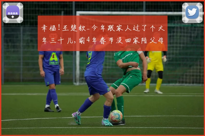 幸福!王楚钦_今年跟家人过了个大年三十儿,前4年春节没回家陪父母