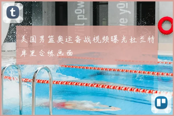 美国男篮奥运备战视频曝光杜兰特库里合练画面