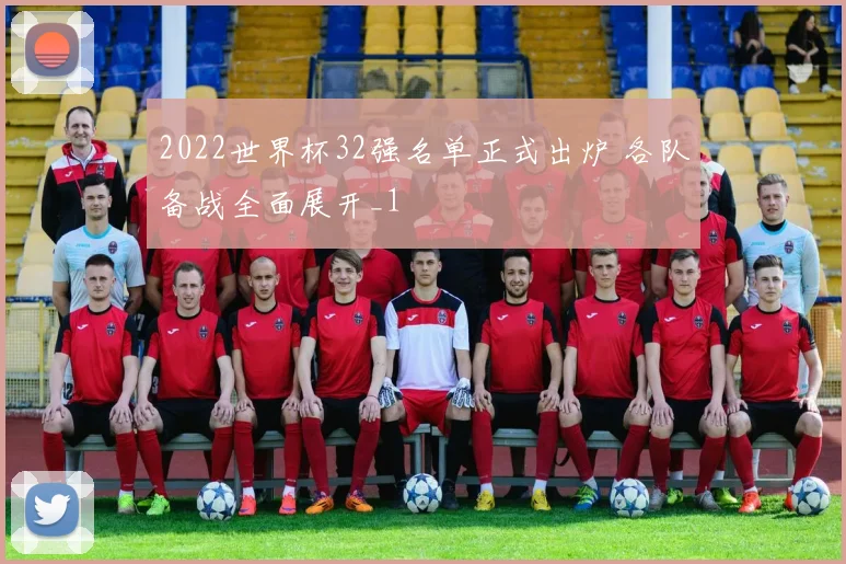 2022世界杯32强名单正式出炉 各队备战全面展开_1