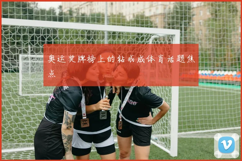 奥运奖牌榜上的钻戒成体育话题焦点