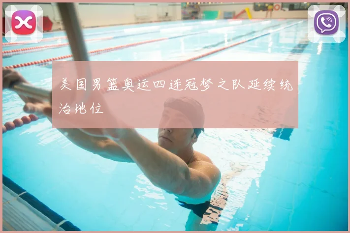 美国男篮奥运四连冠梦之队延续统治地位