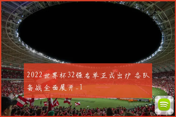 2022世界杯32强名单正式出炉 各队备战全面展开_1