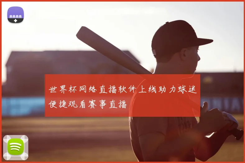 世界杯网络直播软件上线助力球迷便捷观看赛事直播