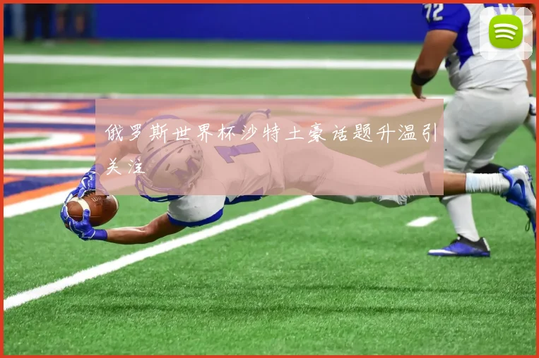 俄罗斯世界杯沙特土豪话题升温引关注