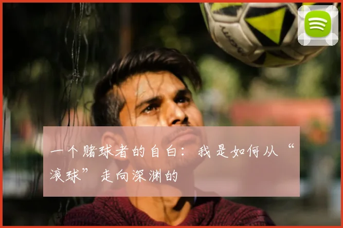 一个赌球者的自白:我是如何从“滚球”走向深渊的