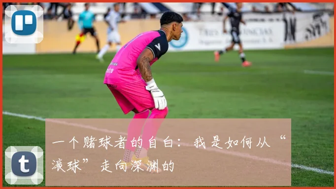 一个赌球者的自白：我是如何从“滚球”走向深渊的