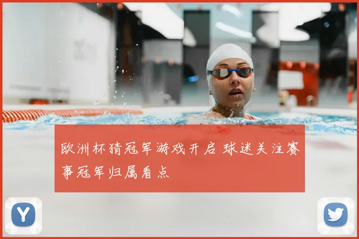 欧洲杯猜冠军游戏开启 球迷关注赛事冠军归属看点