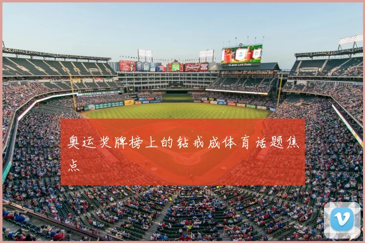 奥运奖牌榜上的钻戒成体育话题焦点